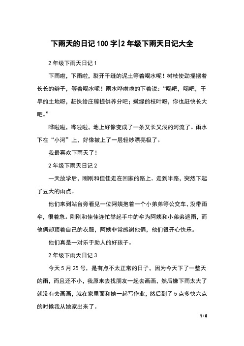 下雨天的日记100字-2年级下雨天日记大全