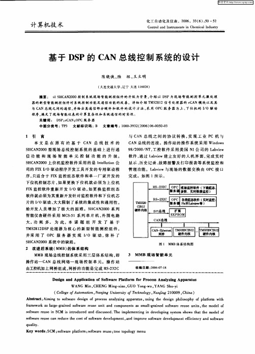 基于DSP的CAN总线控制系统的设计