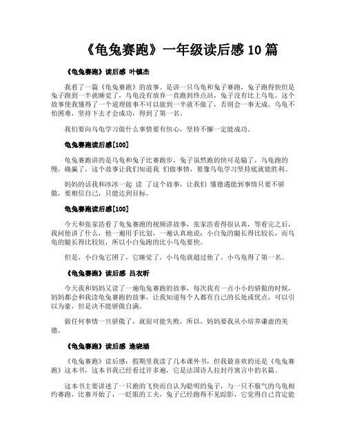 《龟兔赛跑》一年级读后感10篇