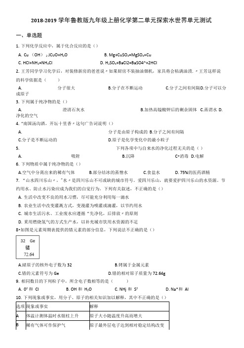 2018-2019学年鲁教版九年级上册化学第二单元探索水世界单元测试.docx