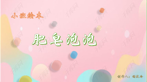 泡泡游戏小班语言优质活动绘本PPT《肥皂泡泡》