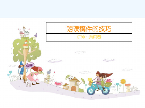 新闻稿朗读技巧-黄向若