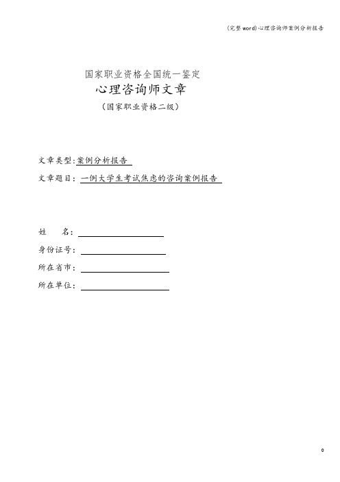 (完整word)心理咨询师案例分析报告