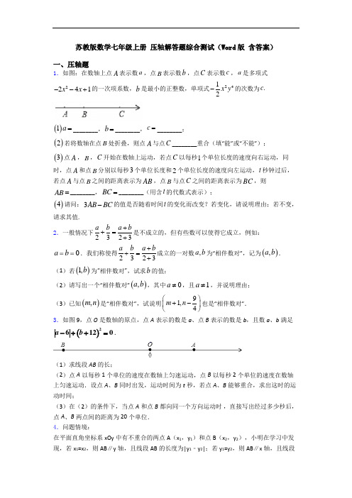 苏教版数学七年级上册 压轴解答题综合测试(Word版 含答案)