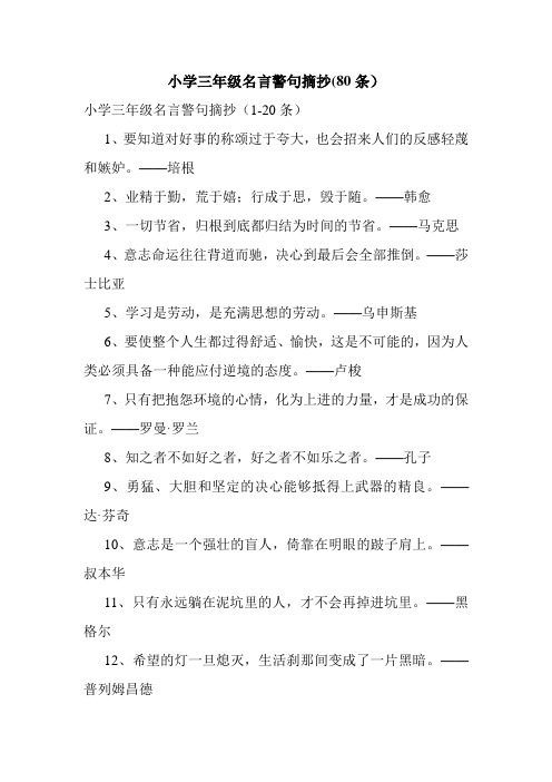 小学三年级名言警句摘抄(80条)