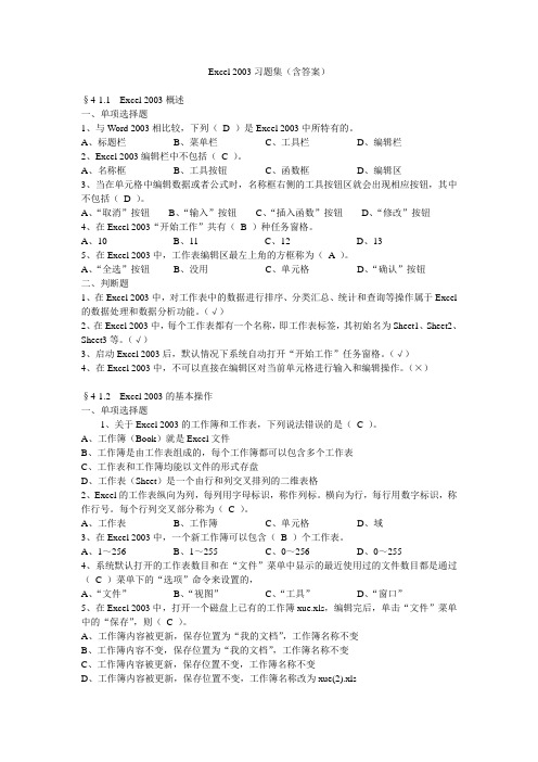 Excel 2003习题集(含答案)