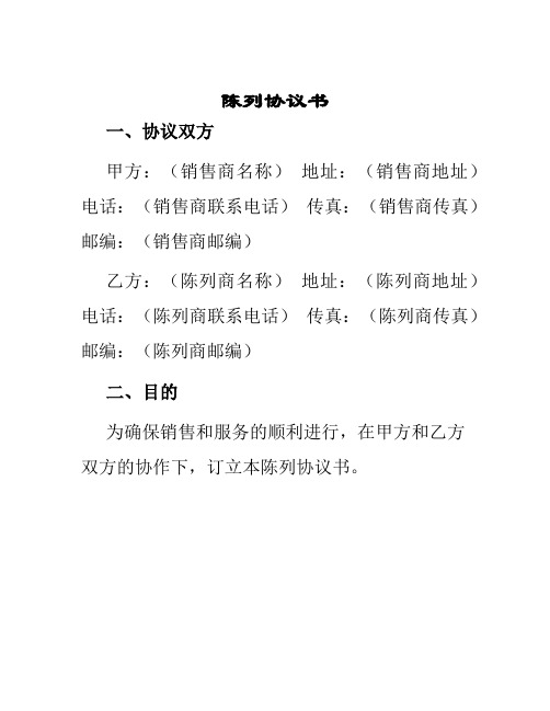陈列协议书模板