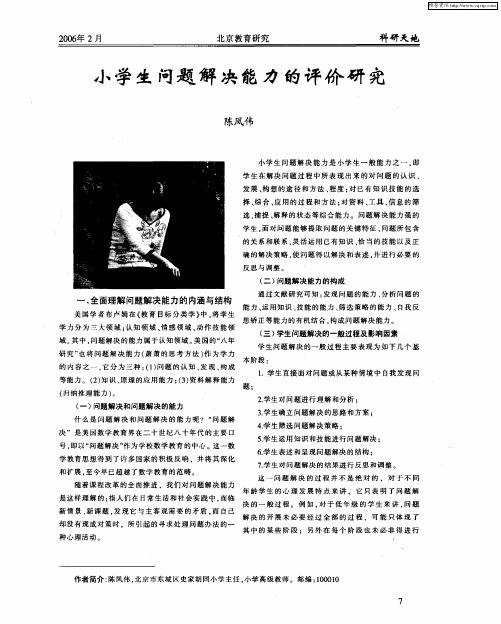 小学生问题解决能力的评价研究