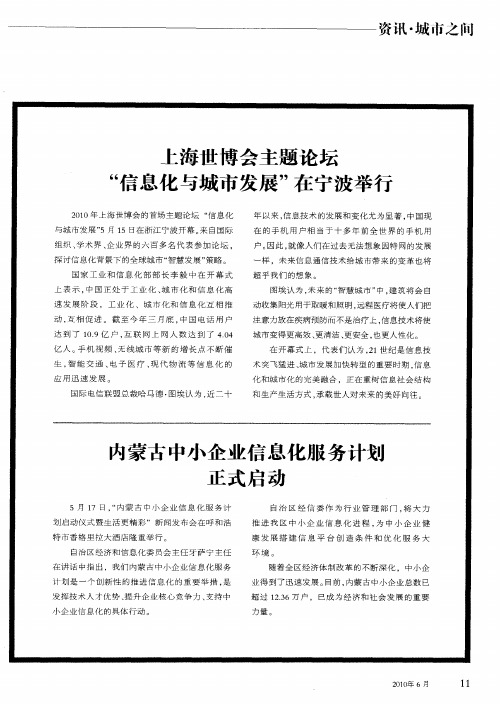 上海世博会主题论坛“信息化与城市发展”在宁波举行