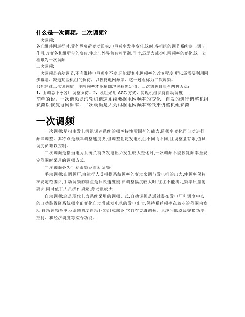 一次调频