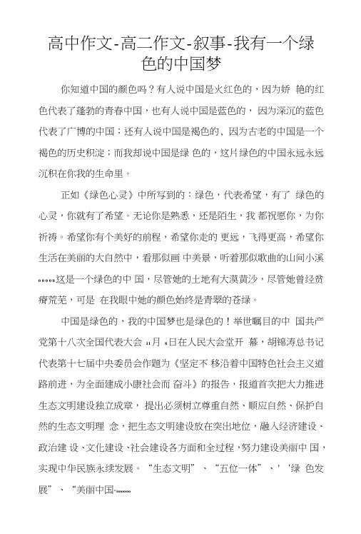 高中作文-高二作文-叙事-我有一个绿色的中国梦.doc