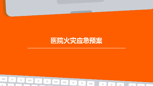 医院火灾应急预案PPT