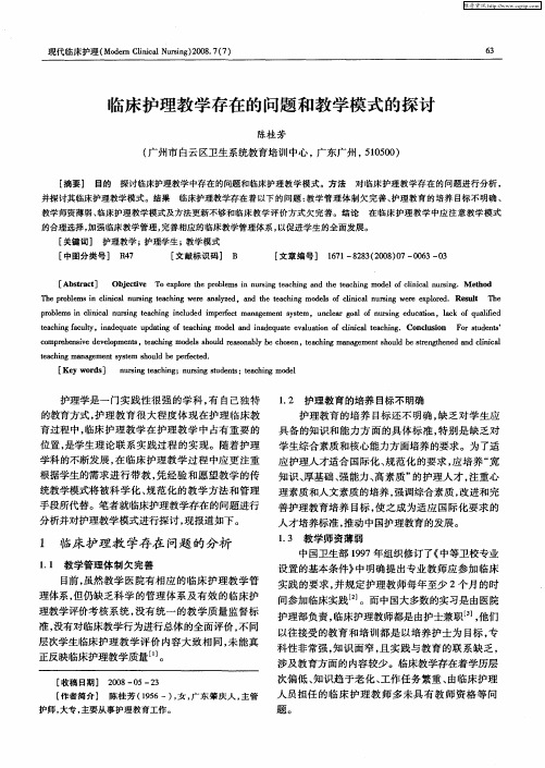 临床护理教学存在的问题和教学模式的探讨