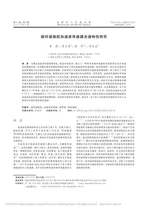 微环谐振腔加速度传感器光谱特性研究_李欣