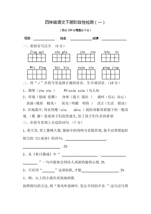 四年级语文下册阶段性检测(一)