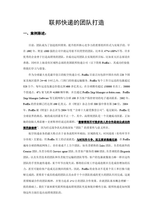 联邦快递的团队打造方法—案例