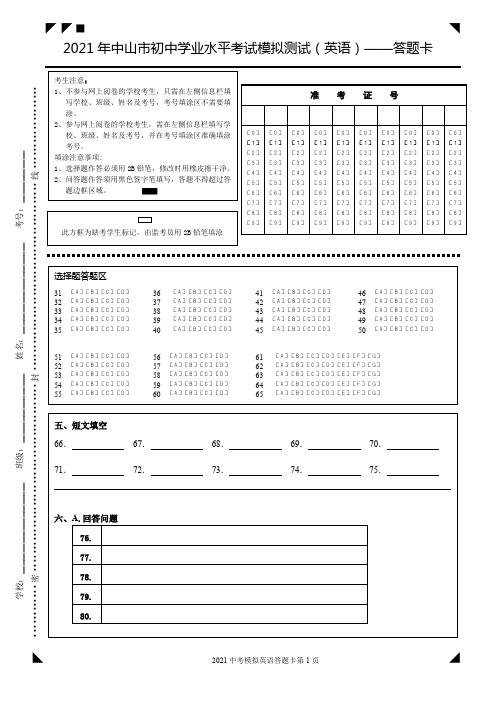 中山市2021年中考模拟考试英语模拟卷答题卡