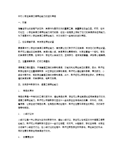 农村小学生英语口语表达能力的进阶策略