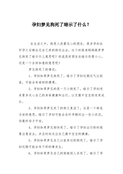 育儿知识：孕妇梦见狗死了暗示了什么？