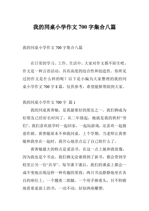 我的同桌小学作文700字集合八篇
