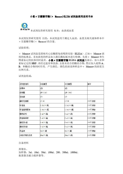小鼠α甘露糖苷酶(α Manase)ELISA试剂盒使用说明书本