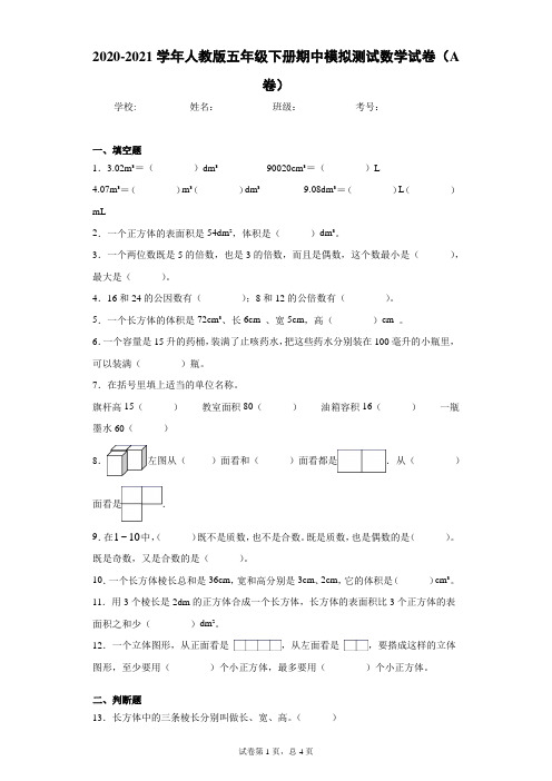 2020-2021学年人教版五年级下册期中模拟测试数学试卷(A卷)(word版 含答案)