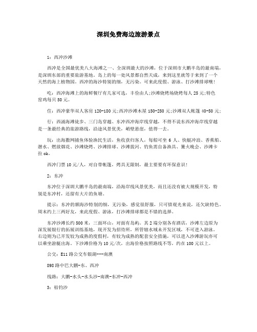 深圳免费海边旅游景点