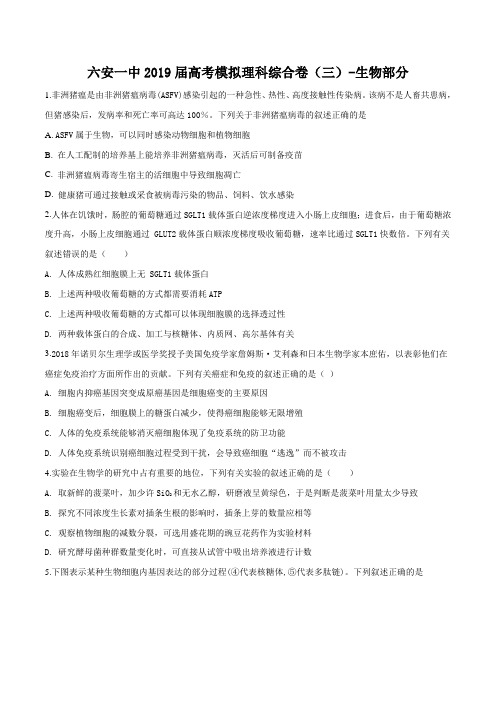 安徽省六安市第一中学2019届高三下学期高考模拟考试(三)理综-生物试题(原卷版)