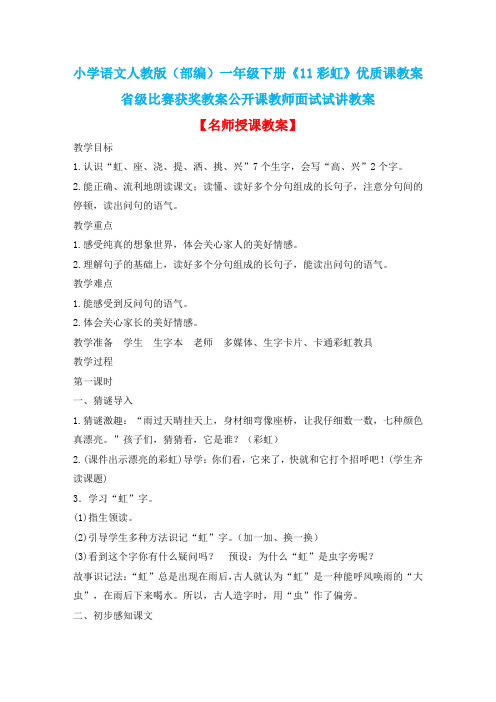 小学语文人教版(部编)一年级下册《11彩虹》优质课教案省级比赛获奖教案公开课教师面试试讲教案n073