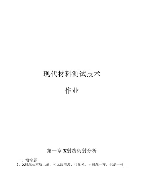现代材料测试技术作业