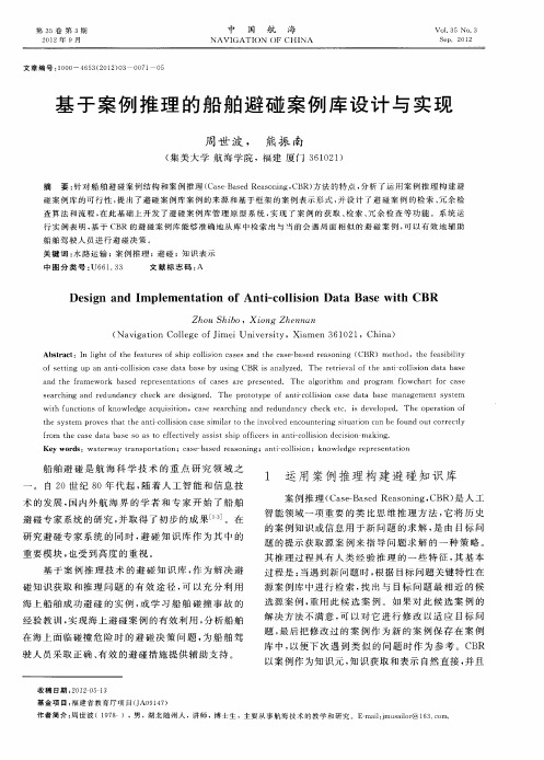 基于案例推理的船舶避碰案例库设计与实现
