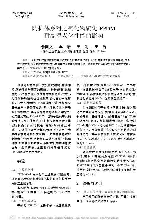 防护体系对过氧化物硫化EPDM耐高温老化性能的影响