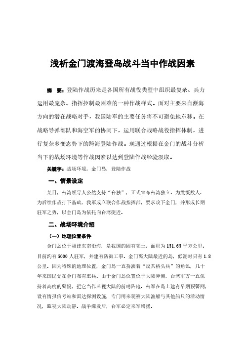 浅析金门渡海登岛战斗当中作战因素