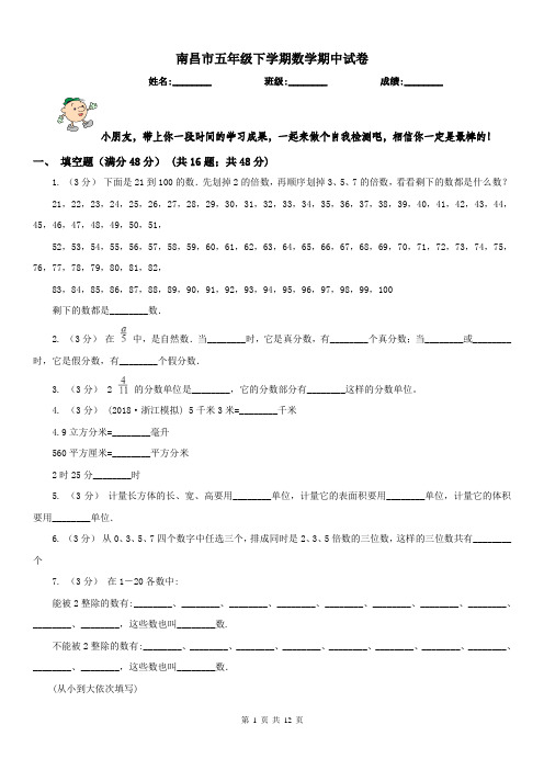 南昌市五年级下学期数学期中试卷