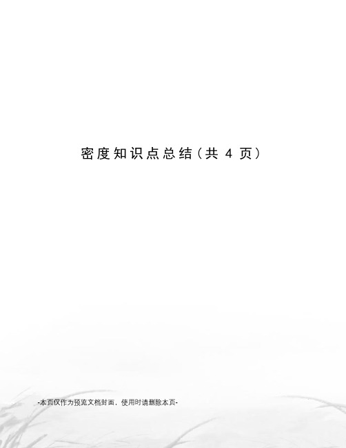 密度知识点总结