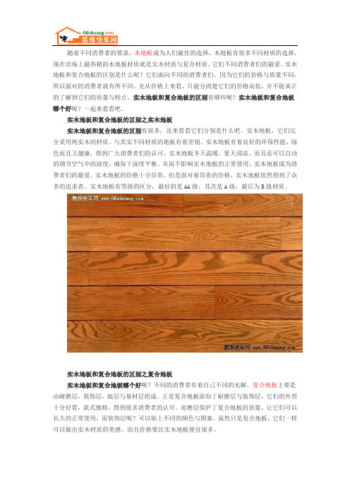 实木地板和复合地板的区别是什么