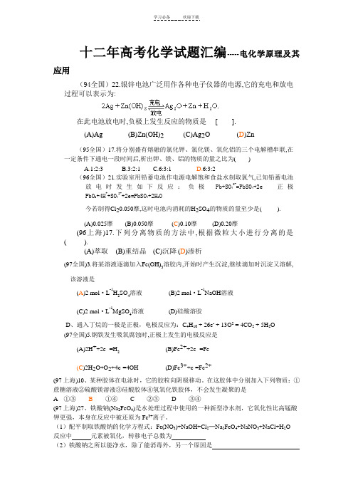 十二年高考化学试题汇编(按章节分类)第十二章电化学原理及其应用
