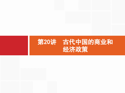 2020高考历史人民版一轮总复习课件：20 古代中国的商业和经济政策 