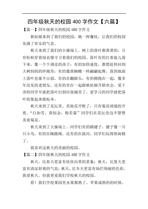 四年级秋天的校园400字作文【六篇】