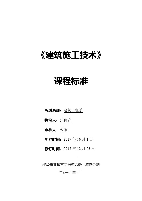 建筑钢结构工程技术 《建筑施工技术》课程标准