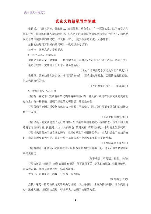 高三语文一轮复习优质学案4：议论文的结尾写作训练