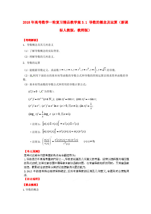 最新-2018年高考数学一轮复习 31 导数的概念及运算教