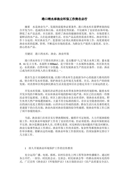 港口湾水库渔业环保工作势在必行