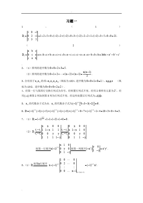 《线性代数》(郝志峰) 习题详解