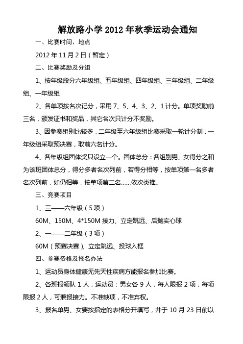 解放路小学2012年秋季运动会通知
