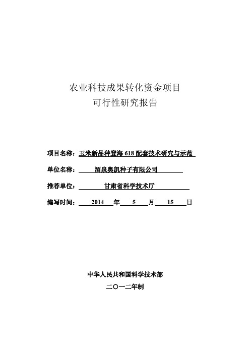农业科技成果转化资金项目可行性研究报告