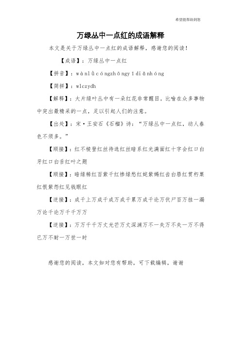 万绿丛中一点红的成语解释