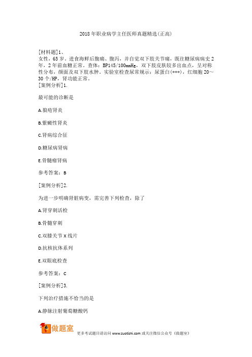 2018年职业病学主任医师真题精选(正高)