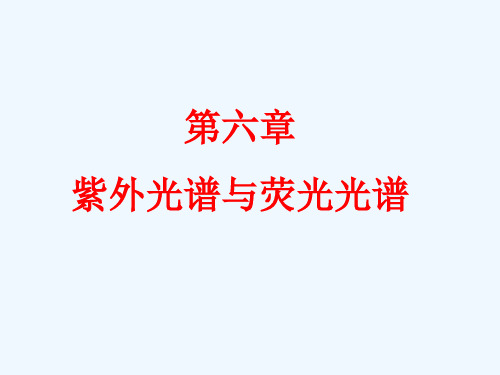 第六章紫外光谱和荧光光谱