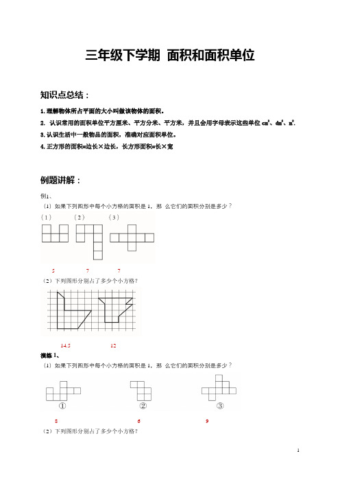 三年级下学期数学 面积和面积单位  例题+课后作业 带答案